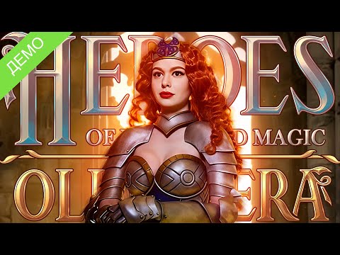 Видео: Heroes of Might and Magic: Olden Era Demo прохождение | Герои меча и магии