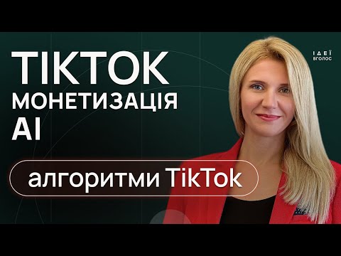 Видео: Монетизація в Тікток та нейронка для створення контенту в Тікток