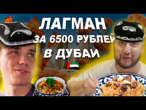 Видео: ПРОБУЕМ УЗБЕКСКУЮ КУХНЮ В ДУБАЕ | РЫНОК ДЕЙРА | НОЧНОЙ ПЛЯЖ