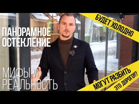 Видео: Панорамные окна - мифы и реальность // Вся правда о панорамном остеклении фахверка.