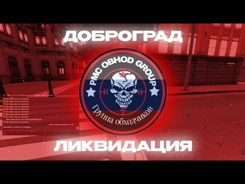 Видео: Доброград ликвидация ft. memoriam
