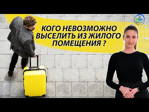 Видео: Кого невозможно выселить из жилого помещения?