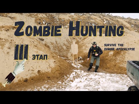 Видео: ZOMBIE HUNTING 3 этап