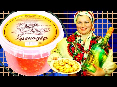 Видео: Два рецепта одной закуски, Хренодёр сырой и консервированный  Такую хренотень, хоть каждый день.