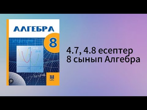Видео: 4.7, 4.8 есептер 8 сынып Алгебра