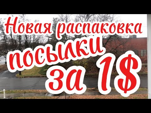 Видео: Распаковка//Посылки за 1$//Потерянные и возвратные посылки//США//Пенсильвания