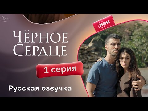 Видео: Чёрное сердце | 1 серия на русском языке