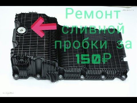 Видео: Ремонт сливной пробки поддона Cummins Газель за 150₽.