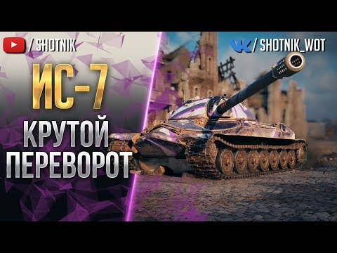 Видео: ИС-7 — Круто ПЕРЕВЕРНУЛИ Бой!