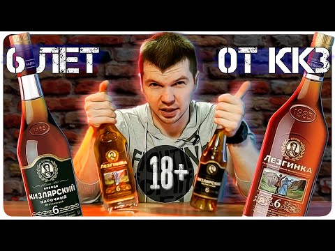 Видео: Шесть лет из Кизляра | Лезгинка против Марочного Бренди | Слепой метод