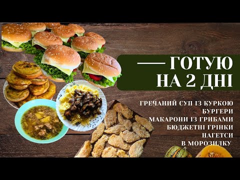 Видео: ГОТУЮ на 2 дні🍔🍝🍄Що приготувати сьогодні?!