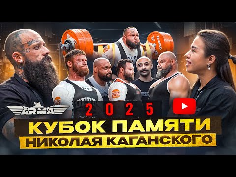Видео: ARMА GLOBAL на  «Кубке памяти Николая Каганского» 2025. Колтон поднял 500кг.