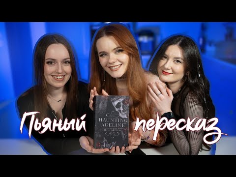 Видео: Пьяный пересказ Преследуя Аделин: Сюжет, который мы не поняли даже трезвыми! 🍻📚😂