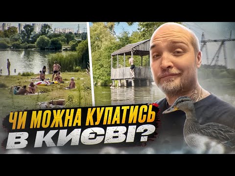 Видео: Правда про Київські Пляжі: Історія та традиції купання. Де можна купатись в Києві?