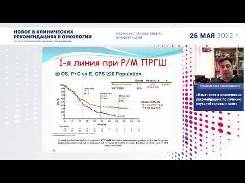 Видео: Изменения в клинических рекомендациях по лечению опухолей головы и шеи. Романов И. С.