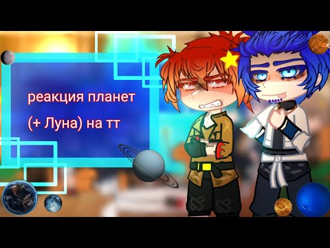 Видео: Реакция планет(+Луна) на тт! [Меркурий, Венера, Земля, Луна, Марс, Уран, Нептун] {Шаранутый космос]