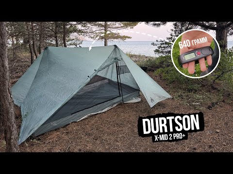 Видео: Обзор палатки Durtson X-Mid 2 pro+