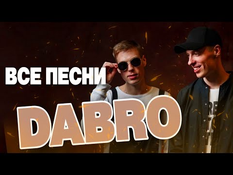 Видео: DABRO🕺🏻 ВСЕ ПЕСНИ. Лучшие треки 2021 подряд, сборка