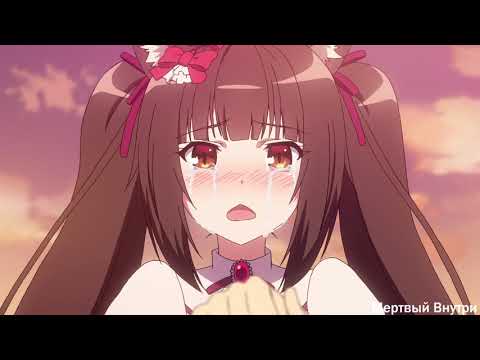 Видео: Аниме клип | Ты — мисс каприза |「AMV」