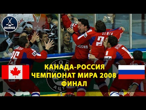 Видео: Канада - Россия. Лучший матч XXI века! ЧМ-2008. Великий гол Ковальчука