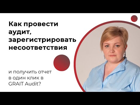 Видео: Как провести аудит, зарегистрировать несоответствия и получить отчет в один клик в GRAIT Audit?