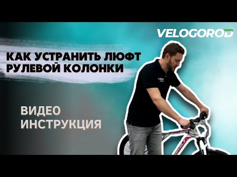 Видео: Как устранить люфт рулевой колонки | Видео-инструкция