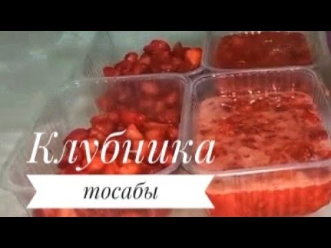 Видео: Клубниканы 🍓 қайнатпай сақтау.