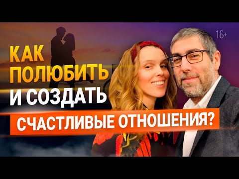 Видео: Как привлечь любовь и создать счастливые отношения | Рекомендации от Ицхака Пинтосевича