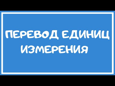 Видео: Перевод единиц измерения. Метрическая система единиц.