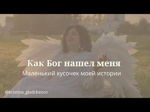 Видео: Как Бог меня нашел