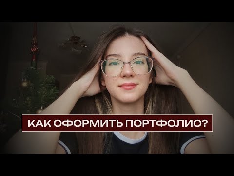 Видео: Как правильно оформить портфолио? Инфографика маркетплейсов