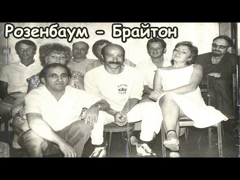 Видео: Александр Розенбаум - БРАЙТОН | Легендарный Хит Эмигрантов 🔥