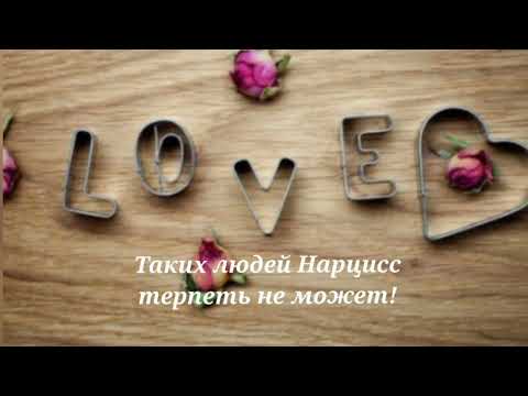 Видео: Таких людей Нарцисс терпеть не может! #нрл #нарциссы #отношения @schastie_esc
