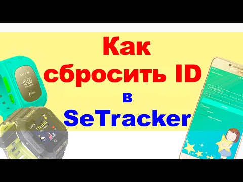 Видео: Как сбросить ID детских часов в Setracker