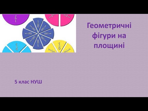 Видео: 5 клас НУШ Геометричні фігури на площині