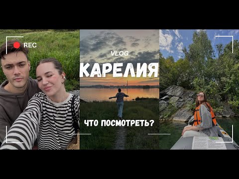 Видео: КАРЕЛИЯ ВЛОГ | что посмотреть | Сортавала, Рускеала | цены