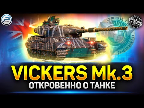 Видео: Обзор Vickers mk.3 - ФУГАСЫ ЭТО ХОРОШО))) ✅ Мир Танков