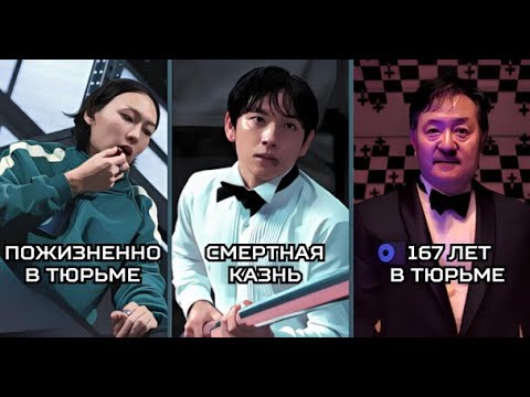 Видео: НАСКОЛЬКО БЫ ПОСАДИЛИ ЗЛОДЕЕВ ИГРЫ В КАЛЬМАРА? ВСЕ СЕЗОНЫ.