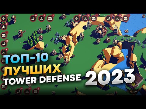 Видео: Лучшие Tower Defense 2023 на пк (ТОП-10 Интересных Игры про защиту башни 2023)