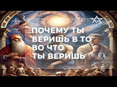 Видео: Почему ты веришь в то, во что ты веришь #041