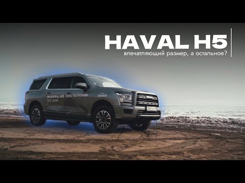 Видео: Haval H5 – китайский монстр! Тестируем огромный рамник. Проверяем!