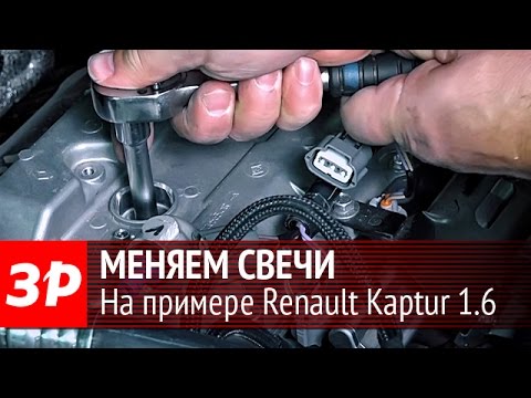 Видео: Меняем свечи на Renault Kaptur