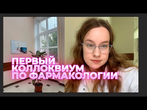 Видео: первый коллоквиум по фармакологии // неделя из жизни студента-медика