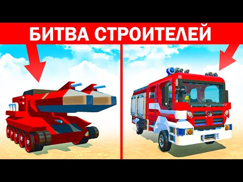 Видео: КТО ПОСТРОИТ ПОЖАРНУЮ ТАЧКУ КРУЧЕ? БИТВА СТРОИТЕЛЕЙ! БИТВА ПОСТРОЕК В СКРАП МЕХАНИК! SCRAP MECHANIC!