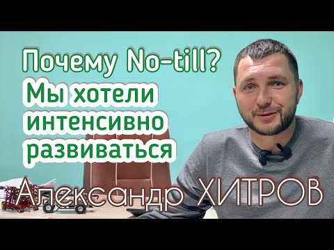 Видео: Почему No-till? Мы хотели интенсивно развиваться | История перехода Александра Хитрова