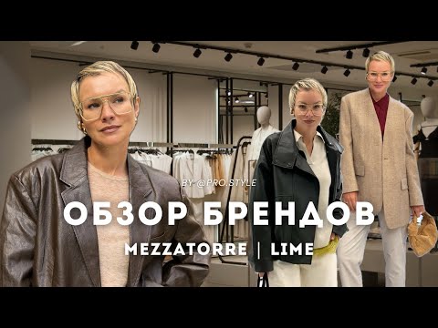 Видео: Обзор новых осенних коллекций с примерками! MEZZATORRE, LIME