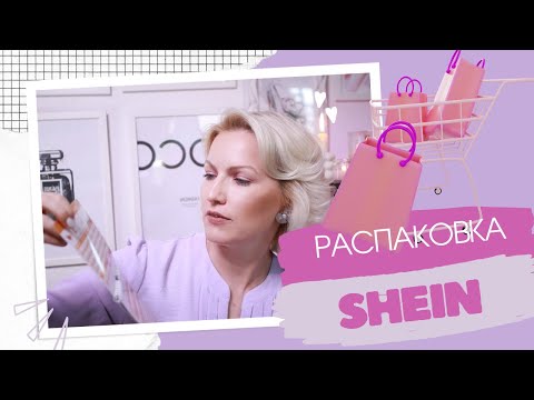 Видео: РАСПАКОВКА ПОСЫЛКИ С САЙТА SHEIN / SHEIN UNBOXING /SHEIN HAUL