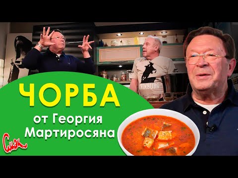 Видео: Чем ЧОРБА отличается от УХИ? Готовим РЫБНЫЙ СУП с Георгием Мартиросяном. Встреча друзей через 20 лет