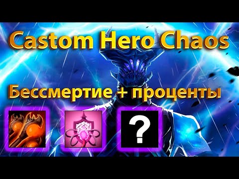 Видео: Собрал имбу на бесконечный дэф в Custom Hero Chaos