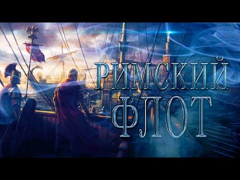 Видео: Древнеримский флот (история, тактика и виды) | Римская армия №6